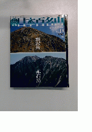 日本百名山　No.18　2001年5/27号