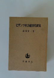 ビザンツ社会経済史研究