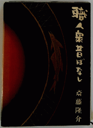 職人架昔ばなし