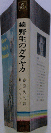 続 野生のガラヤカ