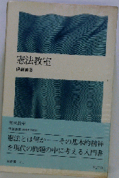 憲法教室