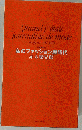 私のファッション屋時代