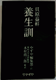 養生訓　
