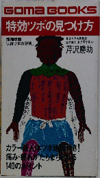 特効ツボの見つけ方