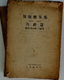 質疑應答集 内科篇 (血液・内分泌・代謝等) 7