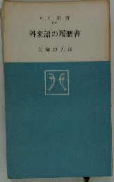 外来語の履歴書