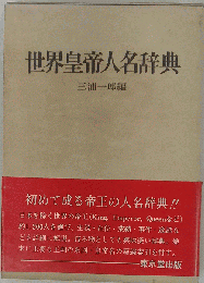 世界皇帝人名辞典