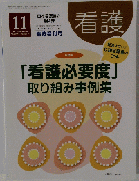 看護　2016/11　「看護必要度」取り組み事例集
