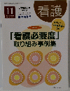 看護　2016/11　「看護必要度」取り組み事例集