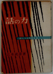 話の力