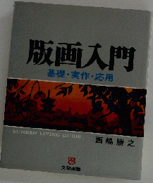 版画入門　基礎・実作・応用