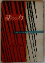 話の力