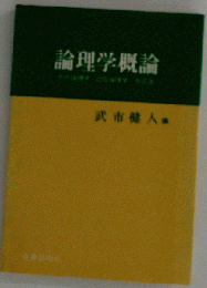 論理学概論