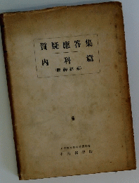 質疑應答集　内科 篇 (腦神經系) 6
