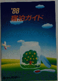 ’88宿泊ガイド
