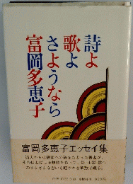 詩よ歌よさようなら富岡多恵子
