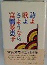 詩よ歌よさようなら富岡多恵子