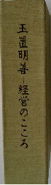 玉置明善ー経営のこころ