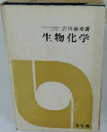 生物化学