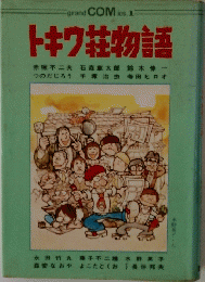 トキワ荘物語　