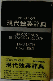 ブロックハウス現代独英辞典