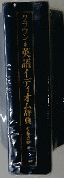 クラウン英語イディオム辞典