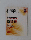 化学　Vol.６１　２００６年8月号