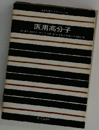 共立化学ライブラリー14　医用高分子