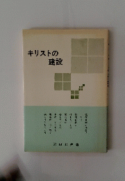 キリストの建設
