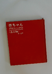 赤ちゃん グラフィック ③<あみ物> 0~2才