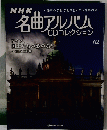 名曲アルバムCDコレクション　62