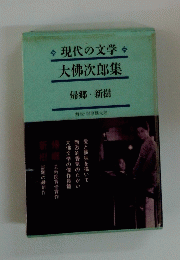 現代の文学 大佛次郎集