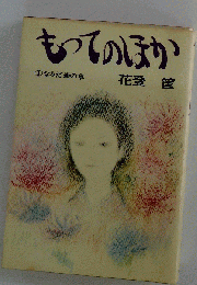 もってのほか　1なみだ菊の章