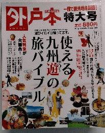 外戸本 九州・山口版 特大号 2008年