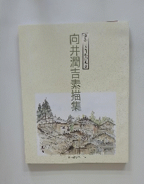 懐かしき日本の風景 向井潤吉素描集