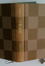 山岡荘八 吉田松陰　書きおろし歴史小説シリーズ