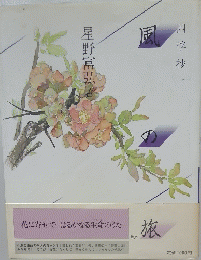 風の旅　四季抄