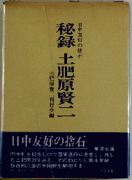 秘録土肥原賢２ー日中友好の捨石