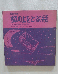 版画物語 虹の上をとぶ船