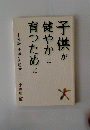 子供が健やかに育つために　家庭、地域への提言― 小笠原愈