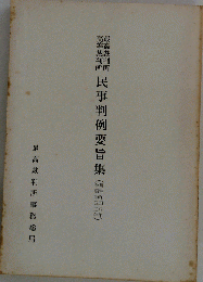 民事判例要旨集