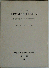 LEX XII TABULARUMー12表法原文 邦訳および解説
