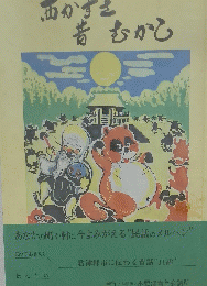 西かずさ昔むかし