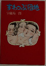 すわっぷ団地