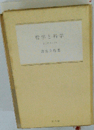 哲学と科学  十三のコーズリ