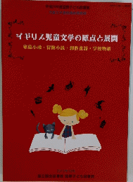 イギリス児童文学の原点と展開