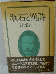 漱石と漢詩