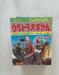 テレビ名作えほん　49　ウルトラ大ずかん3