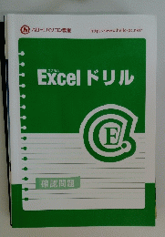 Excelドリル　確認問題