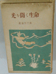 光を聞く生命